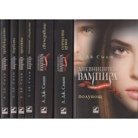 Дневниците на вампира. Книга 1-7