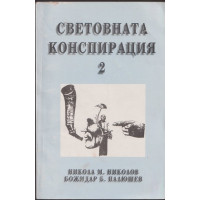 Световната конспирация. Книга 2: Черната кутия на Световната конспирация