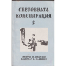 Световната конспирация. Книга 2: Черната кутия на Световната конспирация