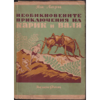 Необикновените приключения на Карик и Валя Необикновените приключения на Карик и Валя