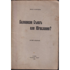 Балкански Съюзъ или Югославия?