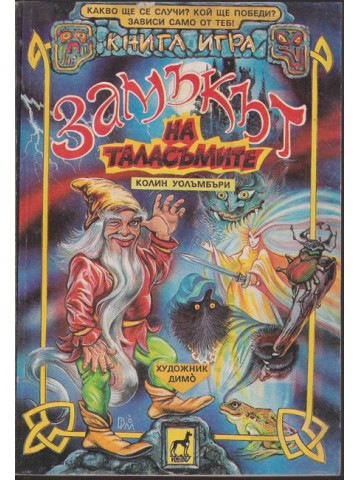 Замъкът на таласъмите Замъкът на таласъмите