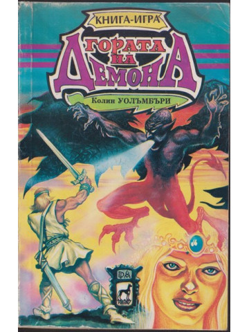 Гората на демона Гората на демона