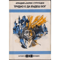Трудно е да бъдеш бог Трудно е да бъдеш бог