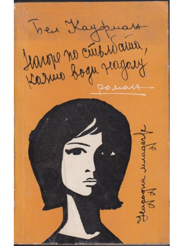 Нагоре по стълбата, която води надолу