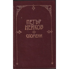 Спомени Спомени