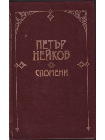 Спомени Спомени