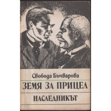Земя за прицел. Книга 2: Наследникът 