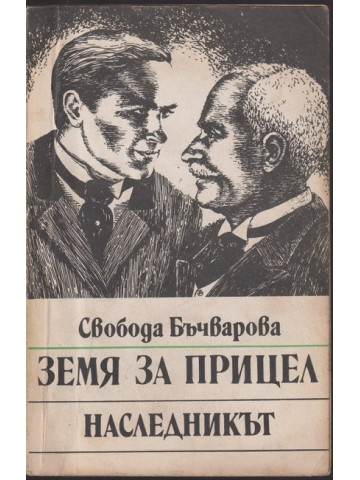 Земя за прицел. Книга 2: Наследникът Земя за прицел. Книга 2: Наследникът