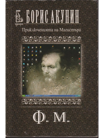 Приключенията на Магистъра: Ф. М.