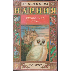 Хрониките на Нарния. Книга 6: Сребърният стол Хрониките на Нарния. Книга 6: Сребърният стол