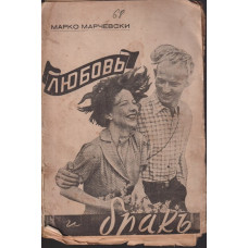 Любовь, бракъ и семейство