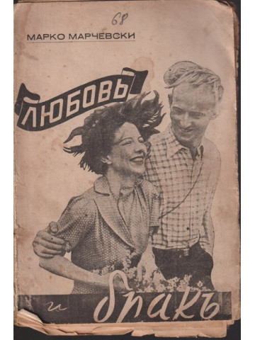 Любовь, бракъ и семейство Любовь, бракъ и семейство