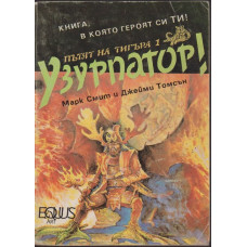 Пътят на тигъра. Книга 1: Узурпатор! Пътят на тигъра. Книга 1: Узурпатор!