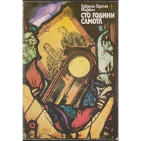 Сто години самота