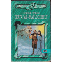 Белгарат - магьосникът