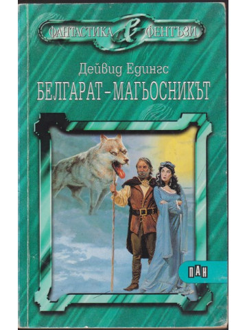 Белгарат - магьосникът