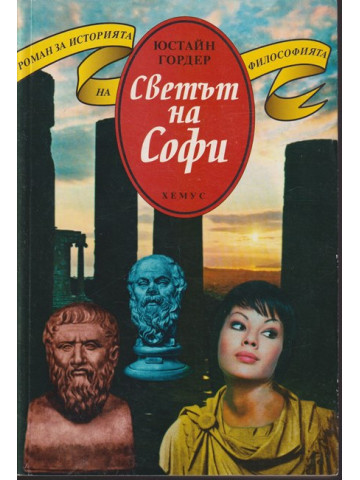 Светът на Софи Светът на Софи