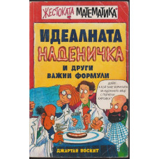 Идеалната наденичка и други важни формули Идеалната наденичка и други важни формули