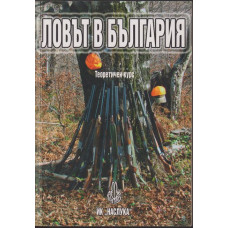 Ловът в България Ловът в България