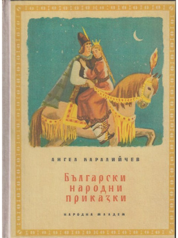 Български народни приказки Български народни приказки