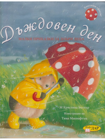 Дъждовен ден