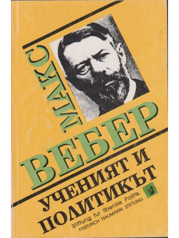 Ученият и политикът