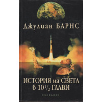 История на света в 10 ½ глави