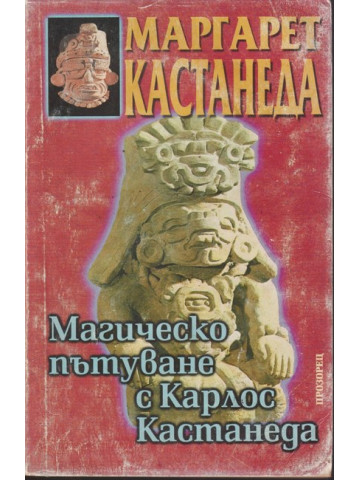 Магическо пътуване с Карлос Кастанеда Магическо пътуване с Карлос Кастанеда