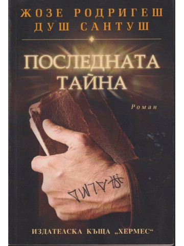 Последната тайна