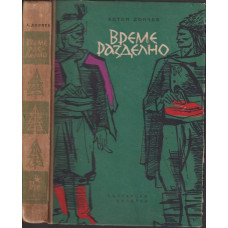 Време разделно