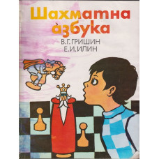 Шахматна азбука Шахматна азбука
