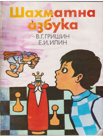 Шахматна азбука Шахматна азбука