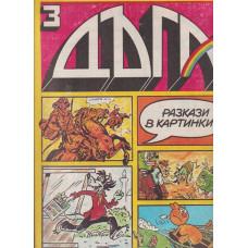 Дъга. Разкази в картинки. Бр. 3 / 1980 Дъга. Разкази в картинки. Бр. 3 / 1980