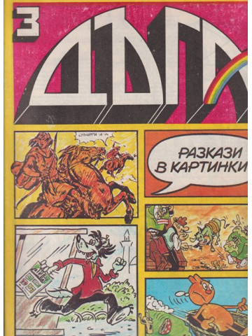 Дъга. Разкази в картинки. Бр. 3 / 1980