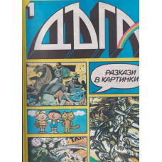 Дъга. Разкази в картинки. Бр. 1 / 1979 Дъга. Разкази в картинки. Бр. 1 / 1979