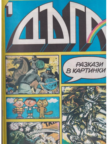 Дъга. Разкази в картинки. Бр. 1 / 1979