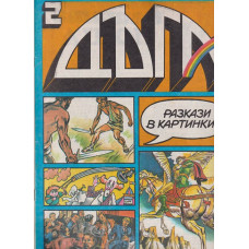 Дъга. Разкази в картинки. Бр. 2 / 1980 Дъга. Разкази в картинки. Бр. 2 / 1980