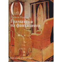 Граматика на фантазията Граматика на фантазията