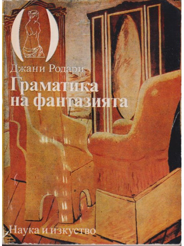 Граматика на фантазията Граматика на фантазията