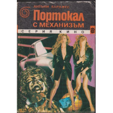 Портокал с механизъм Портокал с механизъм