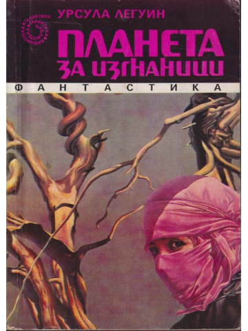 Планета за изгнаници