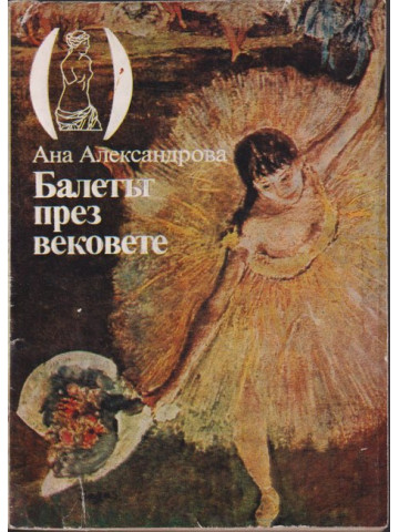 Балетът през вековете