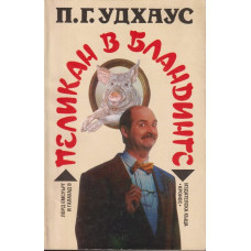 Пеликан в Бландингс
