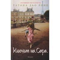 Ключът на Сара Ключът на Сара