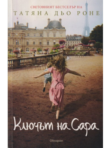 Ключът на Сара Ключът на Сара
