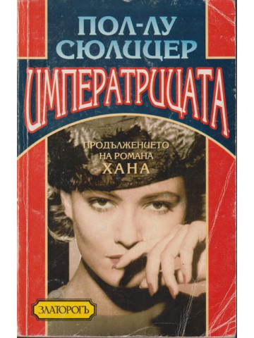 Императрицата Императрицата