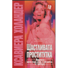 Щастливата проститутка