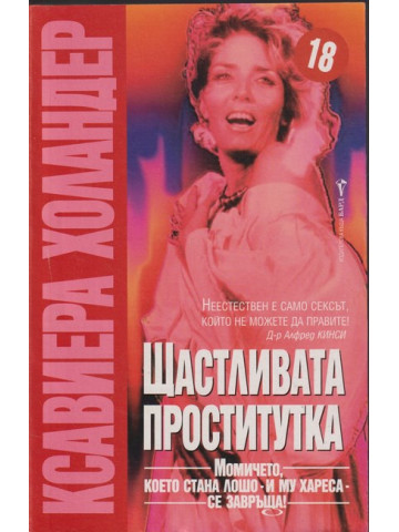 Щастливата проститутка