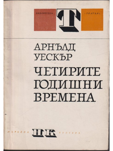 Четирите годишни времена